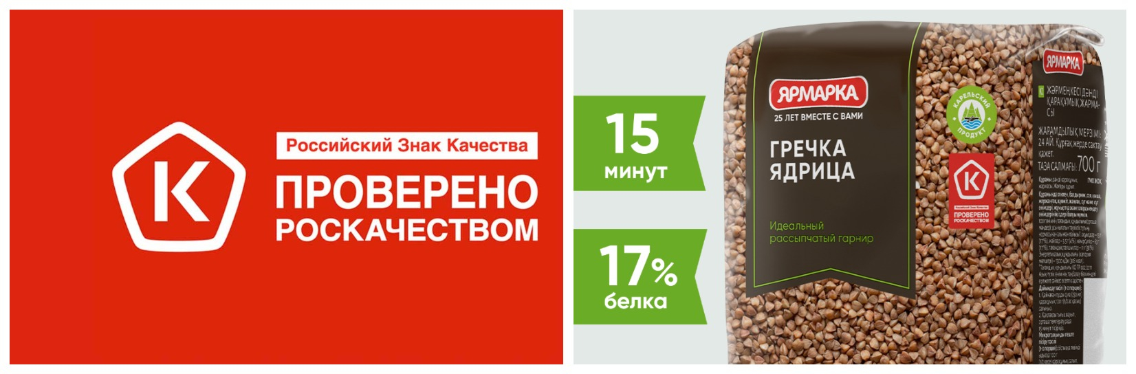 Гречка «Ярмарка» снова на пьедестале: Знак качества 2024!