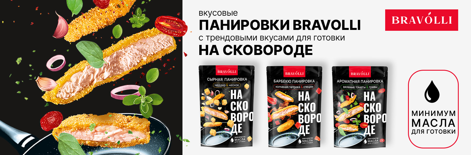 Новинка! Линейка панировок Bravolli для приготовления на сковороде