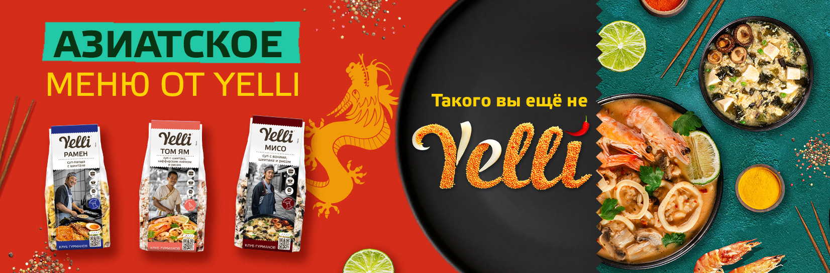 Новинка! Азиатская линейка Yelli