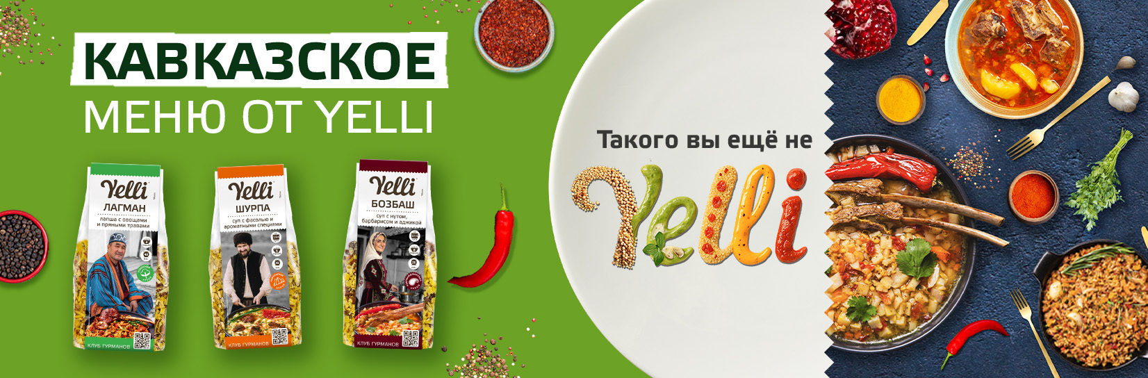 Новинка! Кавказская линейка Yelli