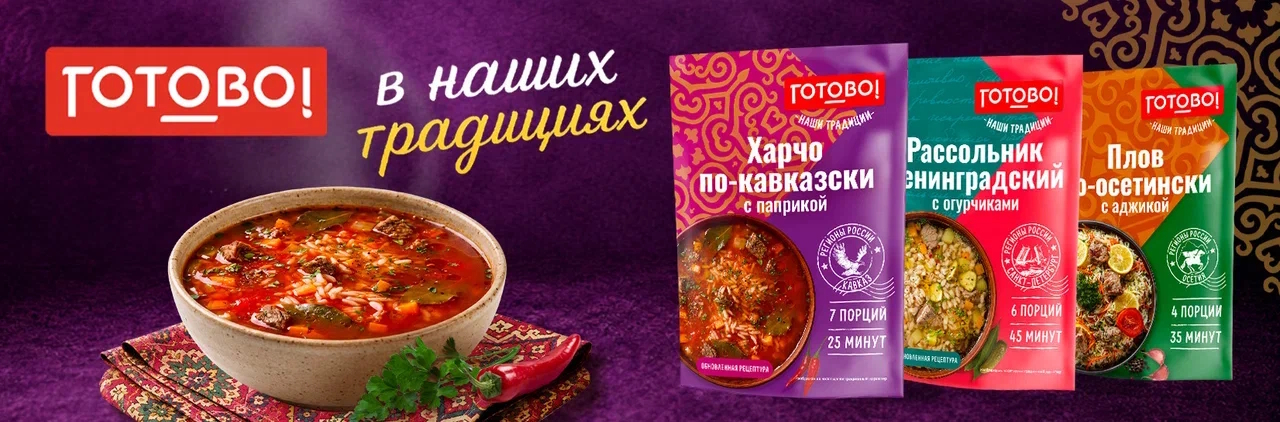 Новинка! Бренд «Готово!» выпустил линейку «Наши традиции» эксклюзивно для Магнита