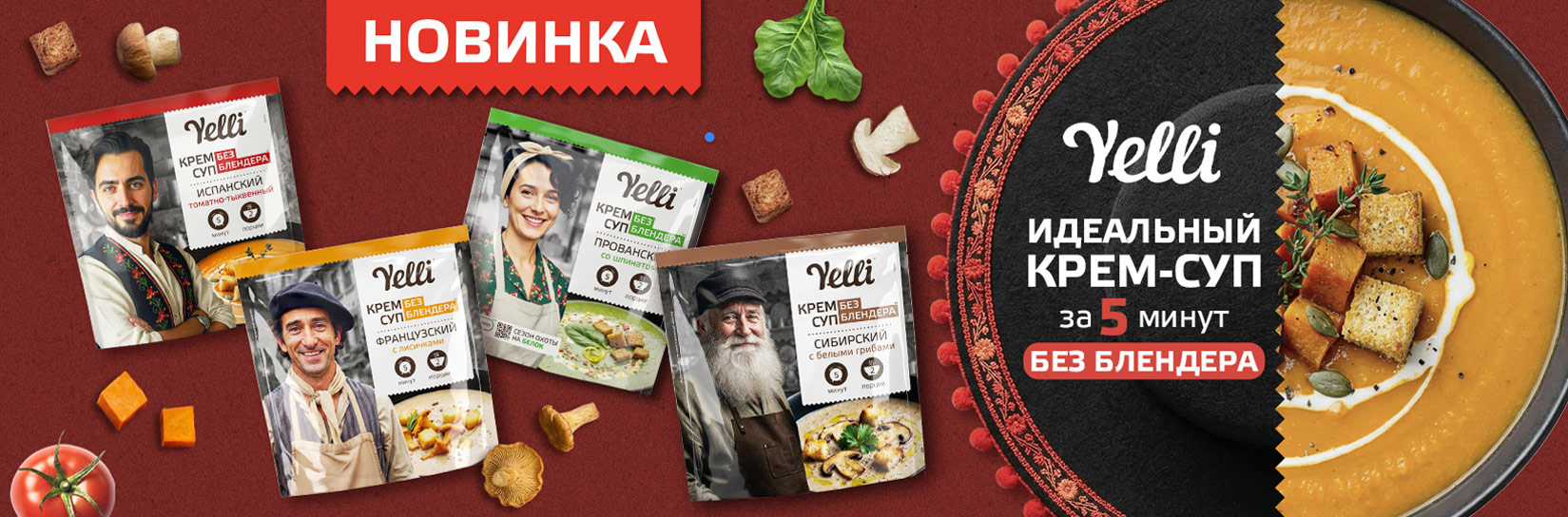 Новинка! Yelli выпустил новую линейку крем-супов без блендера - ещё больше вкуса и овощей!