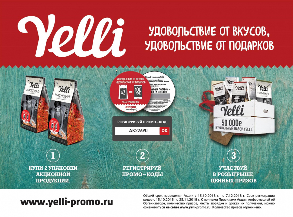 Итоги акции Yelli