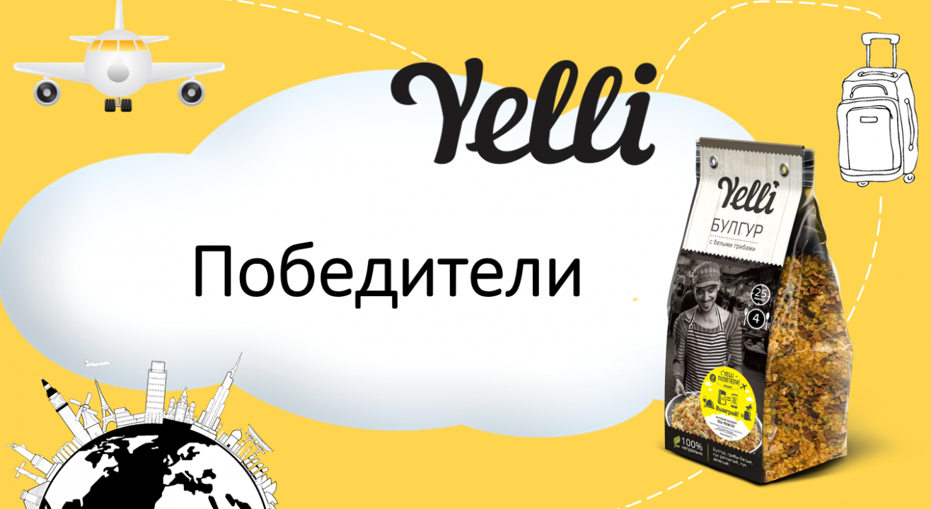 Итоги акции «С'Yelli – Полетели»!